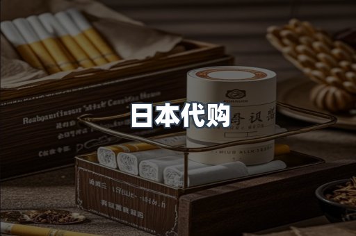 日本香烟系列