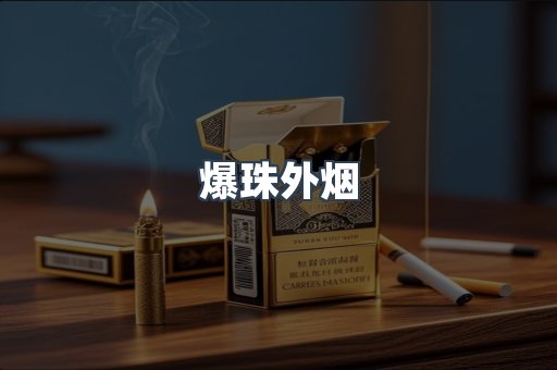 出口香烟